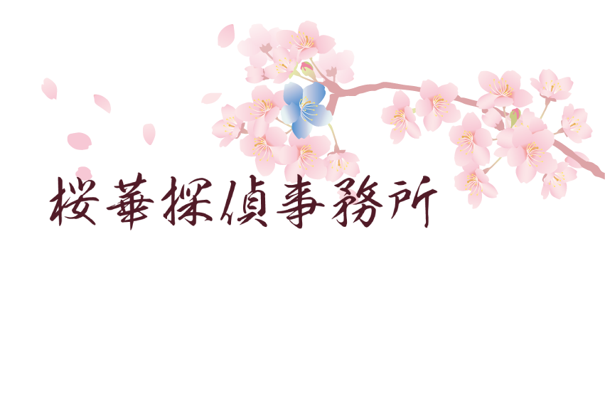 桜華探偵事務所